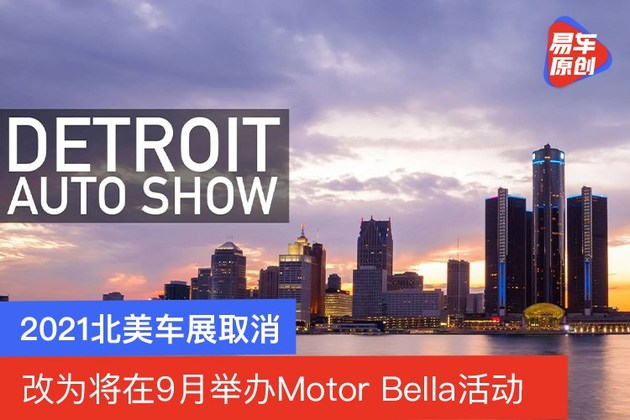 2021北美车展宣布取消 改为Motor Bella活动将在9月举办