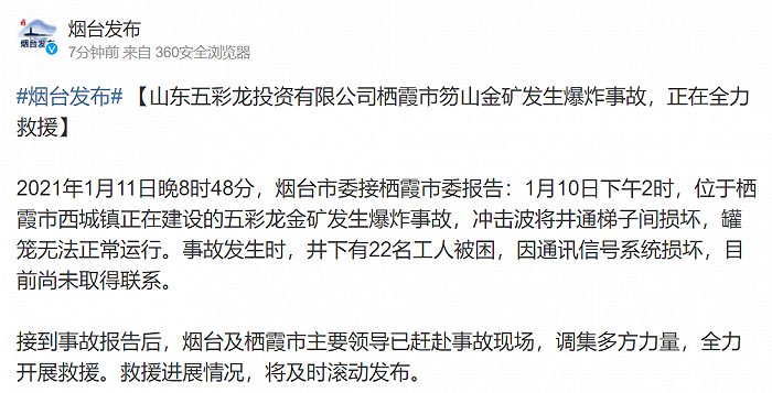 山东栖霞一金矿发生爆炸事故,22名工人被困