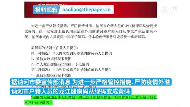 黑龙江讷河域内人员黄码一律不予解码疫情稳定后重新赋码