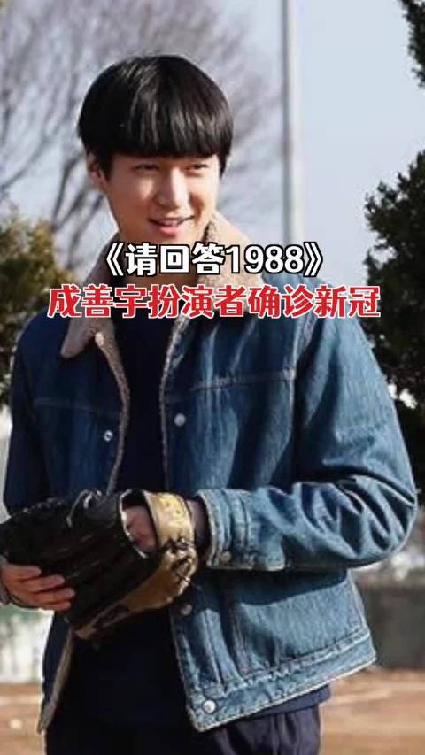 请回答1988成善宇扮演者确诊新冠