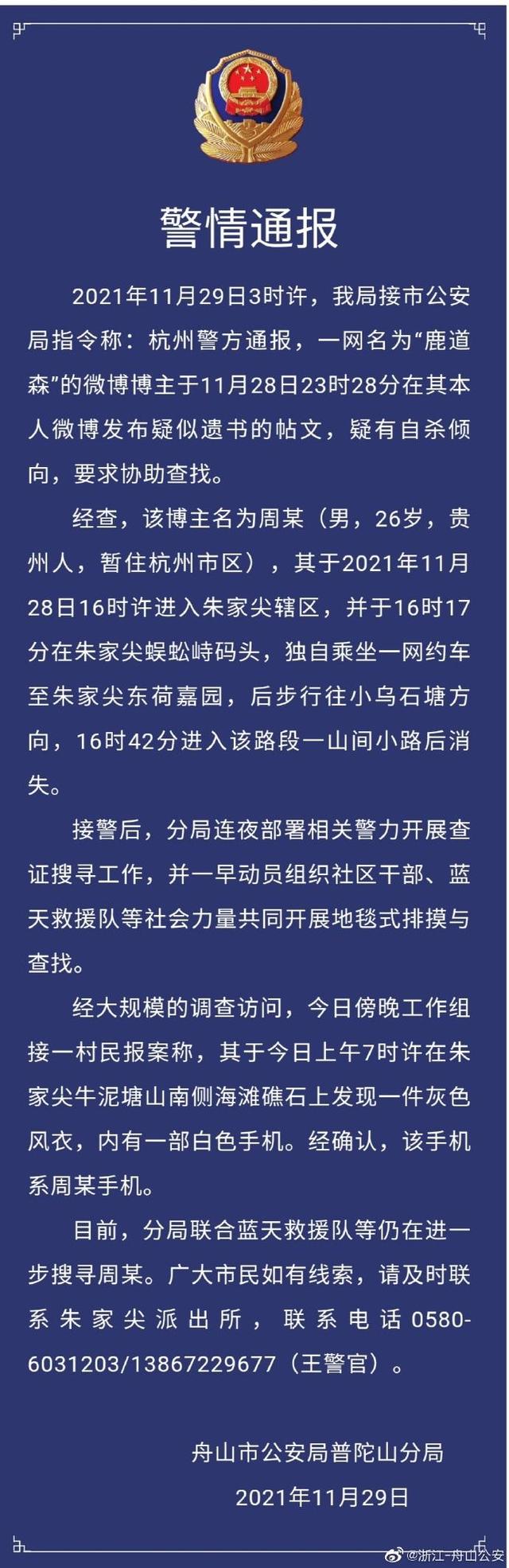 ▲相关警情通报。 来源：浙江省舟山市公安局官方微博