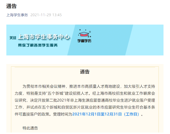 ▲11月29日，上海市学生事务中心发布通告，上海决定试点在五个新城和自贸区新片区就业的本市应届研究生毕业生符合基本条件可直接落户的政策。图/上海学生事务微信公众号截图
