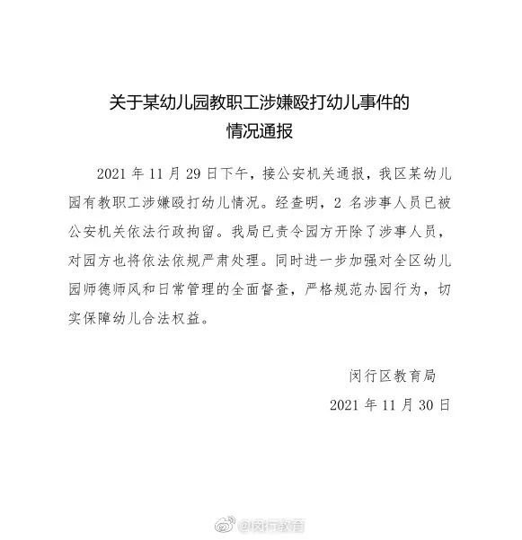 上海一幼儿园多名学生被敲头扇耳光,涉事教师和保育员被行拘休闲区蓝鸢梦想 - Www.slyday.coM 上海一幼儿园多名学生被敲头扇耳光,涉事教师和保育员被行拘休闲区蓝鸢梦想 - Www.slyday.coM