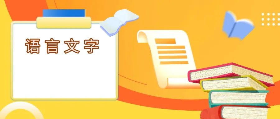 新中国成立以来首次!国办印发《关于全面加强新时代语言文字工作的意见》休闲区蓝鸢梦想 - Www.slyday.coM 新中国成立以来首次!国办印发《关于全面加强新时代语言文字工作的意见》休闲区蓝鸢梦想 - Www.slyday.coM