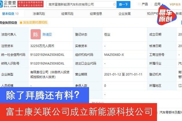 除了拜腾还有料？富士康关联公司成立新能源科技公司