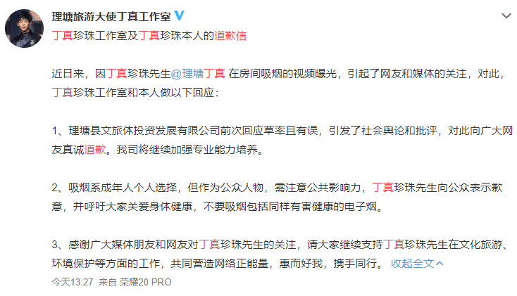 @理塘旅游大使丁真工作室代丁真发布的道歉信