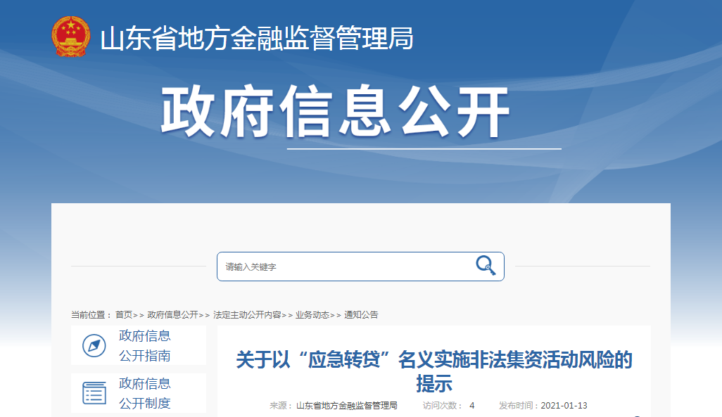 金融服务公司“应急转贷”涉非法集资 山东金融监管局发风险提示