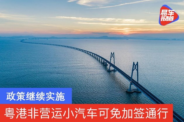 政策延长 粤港非营运小汽车可免加签通行港珠澳大桥珠海口岸