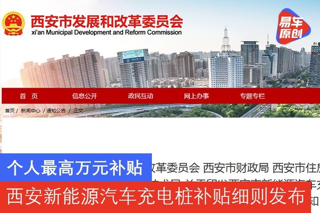 个人最高万元补贴 西安新能源汽车充电桩补贴细则发布
