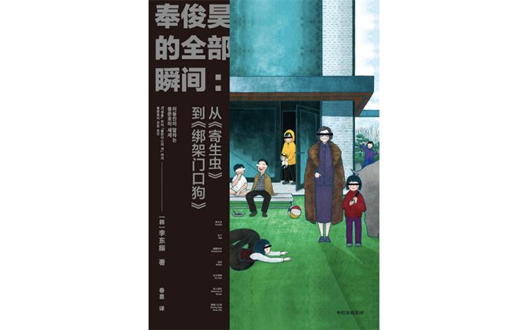 《奉俊昊的全部瞬间》，[韩]李东振著，春喜译，中信出版社2021年1月版