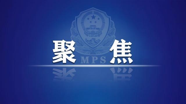 公安部会同人民银行等重拳出击合力斩断跨境赌博犯罪“资金链” 打掉平台6300余个 处罚机构300余次休闲区蓝鸢梦想 - Www.slyday.coM 公安部会同人民银行等重拳出击合力斩断跨境赌博犯罪“资金链” 打掉平台6300余个 处罚机构300余次休闲区蓝鸢梦想 - Www.slyday.coM