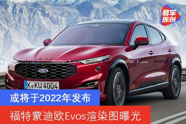 福特蒙迪欧Evos渲染图曝光 溜背造型/或将于2022年发布