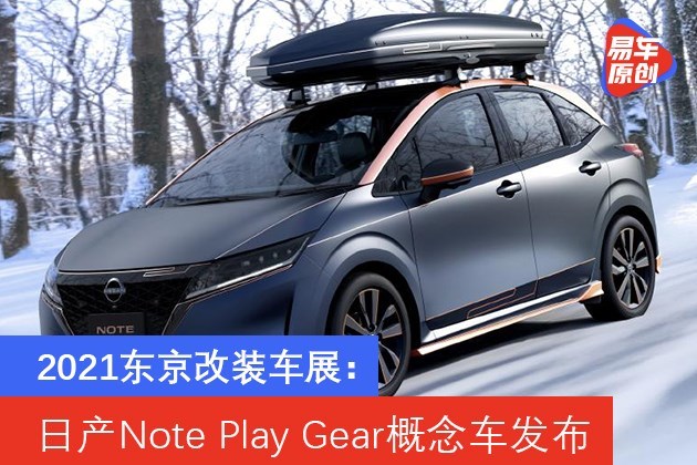 2021东京改装车展：日产Note Play Gear概念车发布