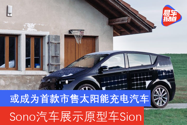 或成为首款市售太阳能充电汽车 Sono汽车展示原型车Sion