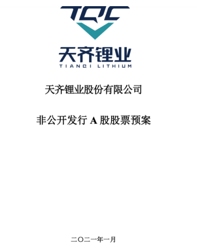 天齐锂业高管减持后定增160亿 收到深交所关注函