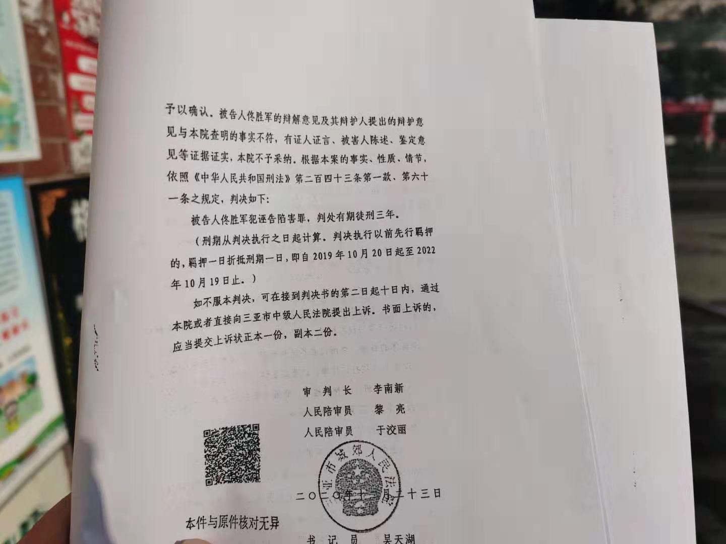 因诬告陷害天懋公司4名保安，佟胜军被三亚市城郊法院一审判处有期徒刑3年。