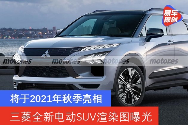 三菱全新电动SUV渲染图曝光 将于2021年秋季亮相
