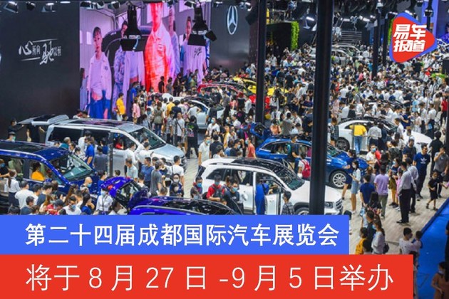 第二十四届成都国际汽车展览会将于8月27日-9月5日举办