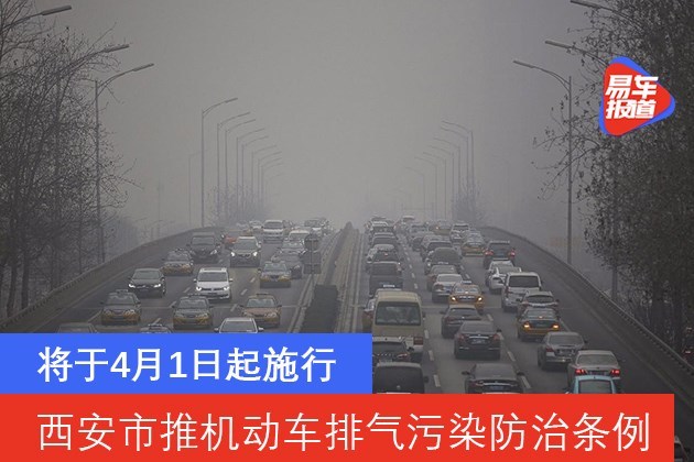 西安：4月1日起根据污染防治需要划定机动车限行区域/时段
