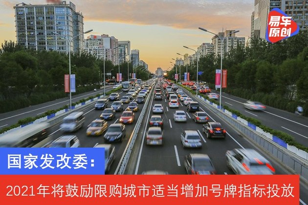 国家发改委：2021年将鼓励限购城市适当增加号牌指标投放