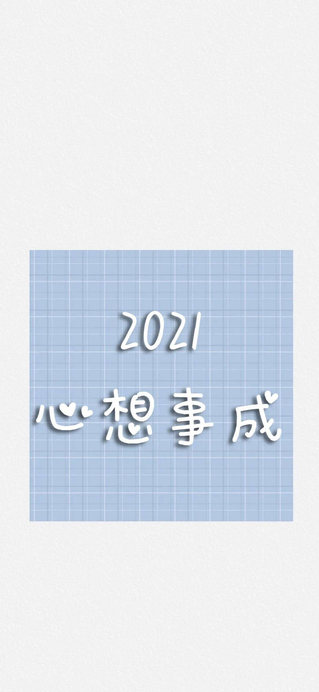 壁纸丨2021新年快乐!新的一年愿大家诸事顺遂