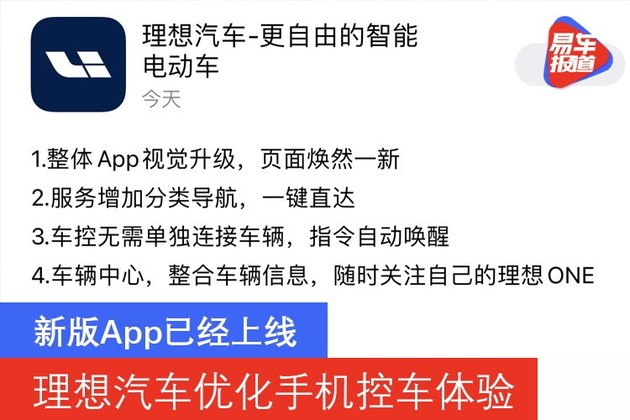 理想汽车优化手机控车体验 新版App已经上线