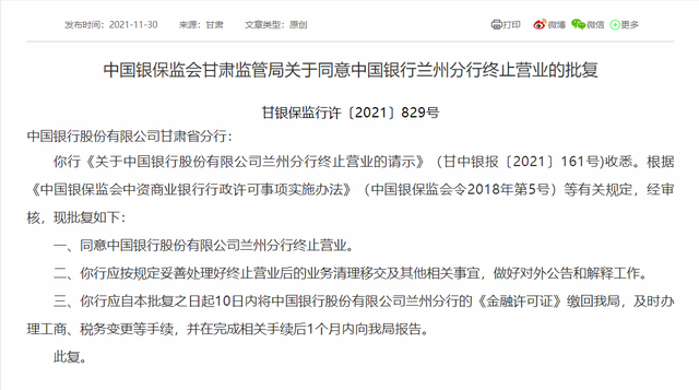 中国银行兰州分行获批终止营业,其获得金融许可证不到2年休闲区蓝鸢梦想 - Www.slyday.coM 中国银行兰州分行获批终止营业,其获得金融许可证不到2年休闲区蓝鸢梦想 - Www.slyday.coM