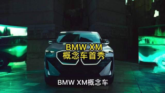 BMW XM概念车首秀，M品牌加速电动化