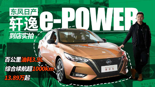 13.89万起售，综合续航超1000公里，到店实拍东风日产轩逸e-POWER