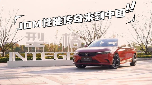 如果说到本田性能车，一定少不了INTEGRA……