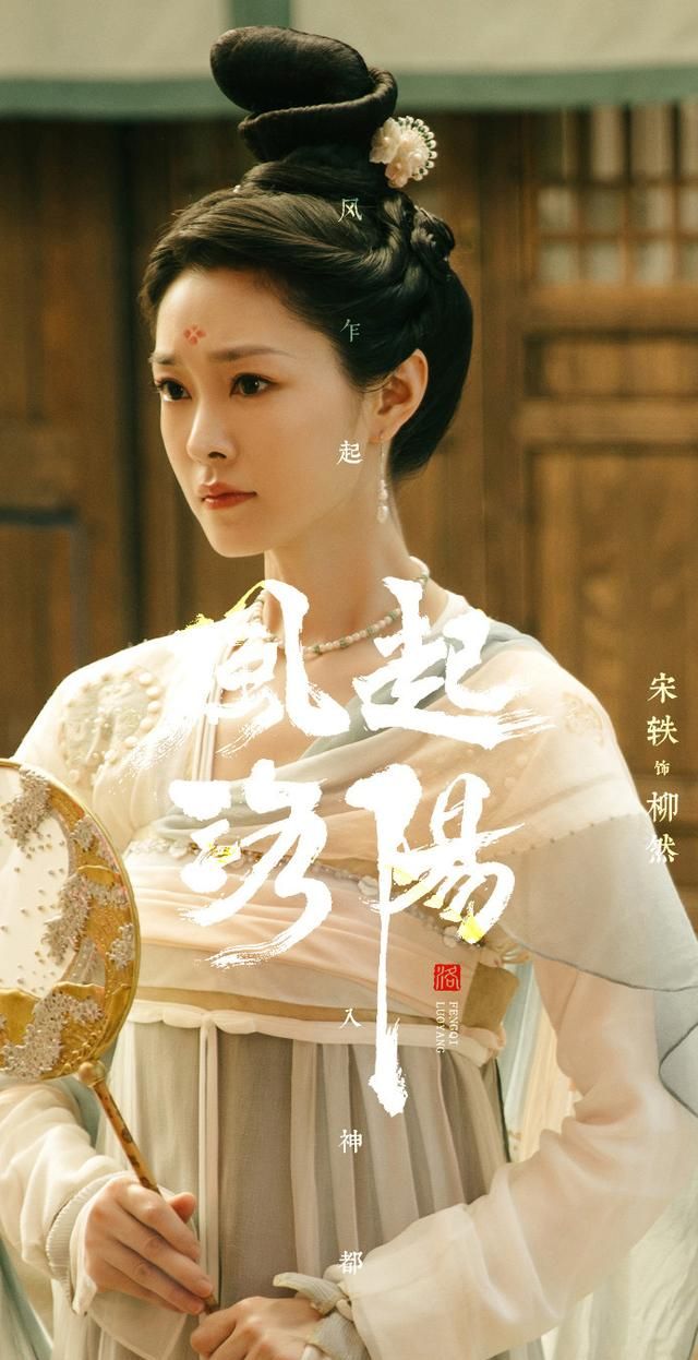 宋轶风起洛阳今日开播神都佳人柳然将上线