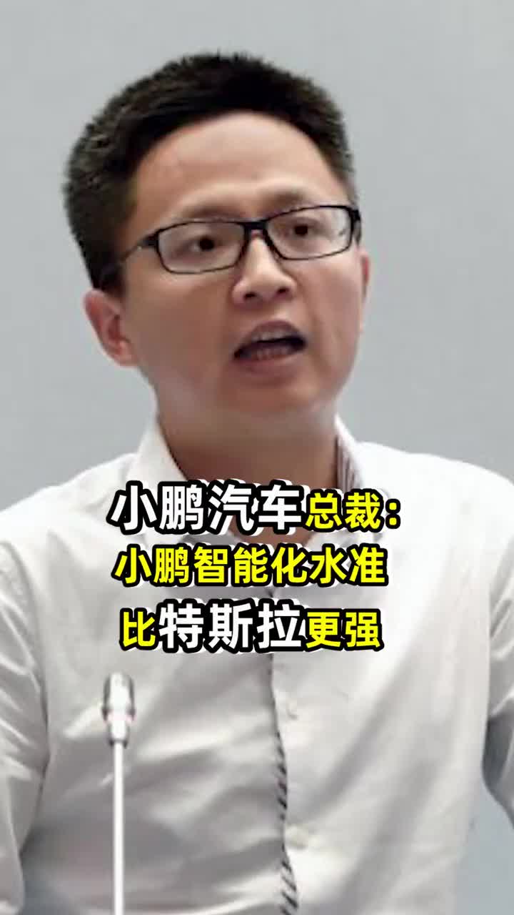 小鹏汽车总裁：小鹏智能化水准比特斯拉更强