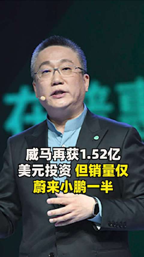 威马再获1.52亿美元投资，但销量仅蔚来小鹏一半
