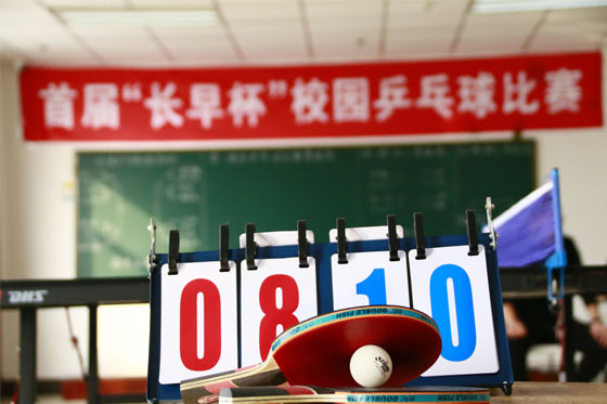 长春早期教育职业学院首届“长早杯”校园乒乓球比赛正式开幕