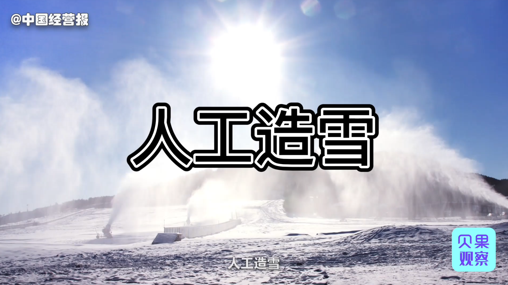 索契冬奥会花了4千万,北京也得安排!冬奥会为啥需要人工降雪?休闲区蓝鸢梦想 - Www.slyday.coM 索契冬奥会花了4千万,北京也得安排!冬奥会为啥需要人工降雪?休闲区蓝鸢梦想 - Www.slyday.coM