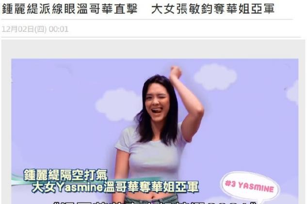 钟丽缇23岁女儿获得选美亚军，好身材不输妈妈，被赞貌比王祖贤