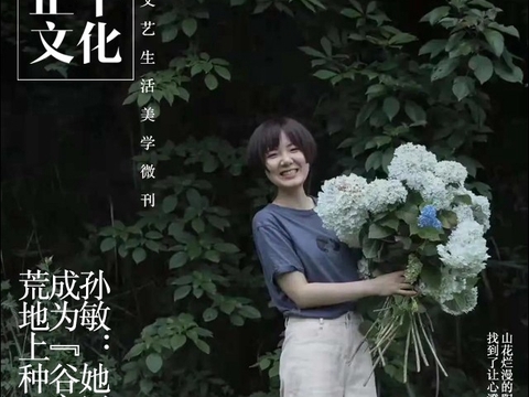 一人一生活·孙敏：她在500亩荒地上种70多种绣球花