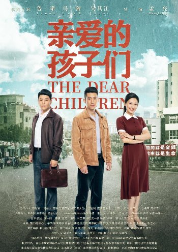 《亲爱的孩子们》12月2日CCTV8上映 央视两剧连播 马藜强势霸屏-亚投国际下载