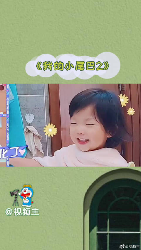 我的小尾巴2心儿宝贝终于回归啦