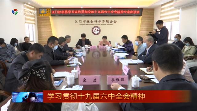 党的十九届六中全会在市社科理论界引起热烈反响休闲区蓝鸢梦想 - Www.slyday.coM 党的十九届六中全会在市社科理论界引起热烈反响休闲区蓝鸢梦想 - Www.slyday.coM