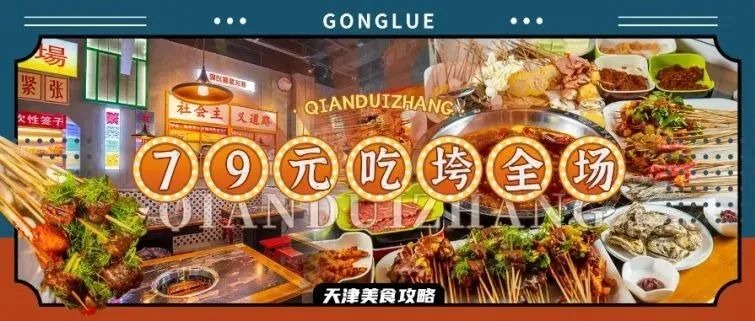 串串队长又爆新店！限时79元！吃遍200+种GAO级货！