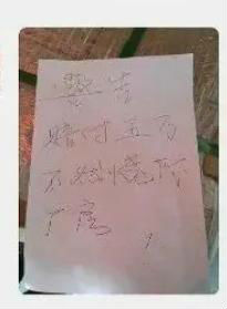 (2017年1月21日左右,天一公司员工在工厂侧门附近看到的威胁纸条。此原件已上交当地警方)
