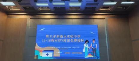 东胜区开始为13—18周岁适龄女性免费接种 HPV疫苗!休闲区蓝鸢梦想 - Www.slyday.coM 东胜区开始为13—18周岁适龄女性免费接种 HPV疫苗!休闲区蓝鸢梦想 - Www.slyday.coM