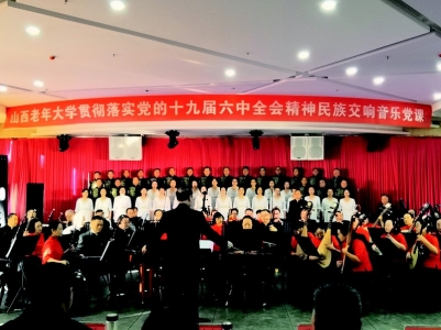 山西老年大学举办民族交响音乐党课休闲区蓝鸢梦想 - Www.slyday.coM 山西老年大学举办民族交响音乐党课休闲区蓝鸢梦想 - Www.slyday.coM