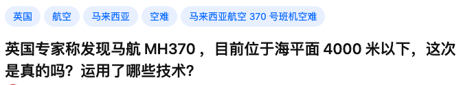 刷屏:失联的马航MH370,这次终于被发现了?休闲区蓝鸢梦想 - Www.slyday.coM 刷屏:失联的马航MH370,这次终于被发现了?休闲区蓝鸢梦想 - Www.slyday.coM