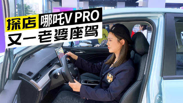 又一老婆座驾！哪吒V PRO到店实拍！