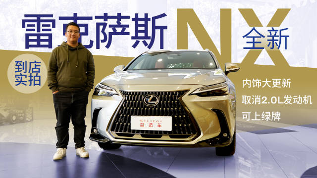 内饰大变样，全系2.5L排量，还能上绿牌，到店实拍新款雷克萨斯NX