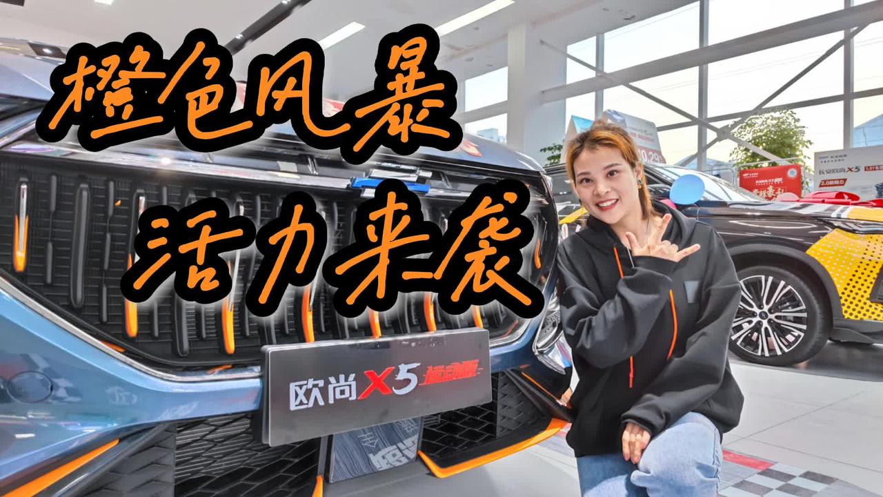 长安欧尚X5运动版实拍，10万级最骚气的运动型SUV？欧尚X5