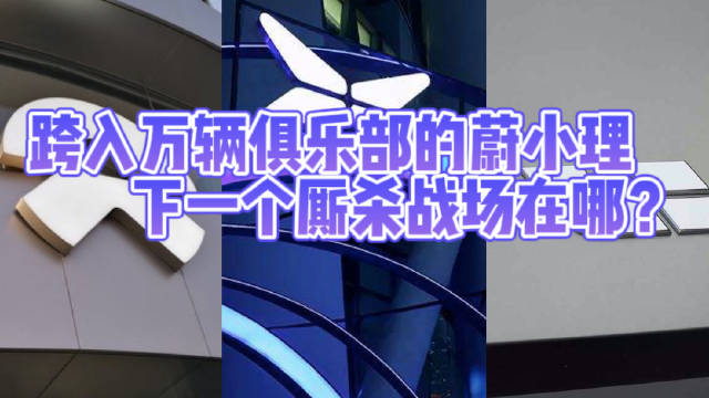 跨入万辆俱乐部的蔚小理，下一个厮杀战场在哪？