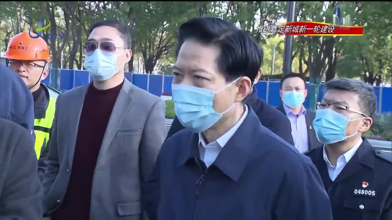 区委书记陆方舟调研嘉定新城重点项目推进情况